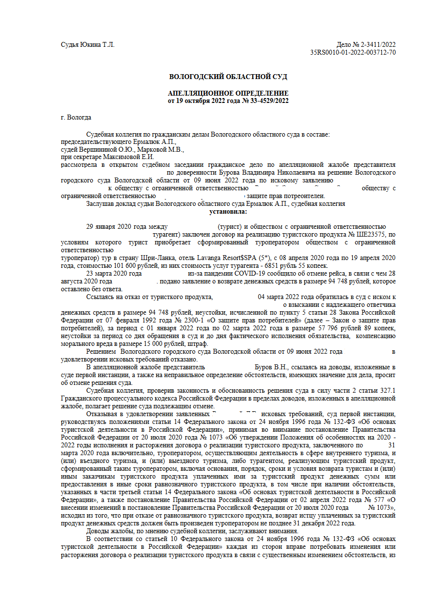 Заключение по делу Возврат 58 580 рублей за несостоявшийся тур: отменили отказ городского суда в апелляции
