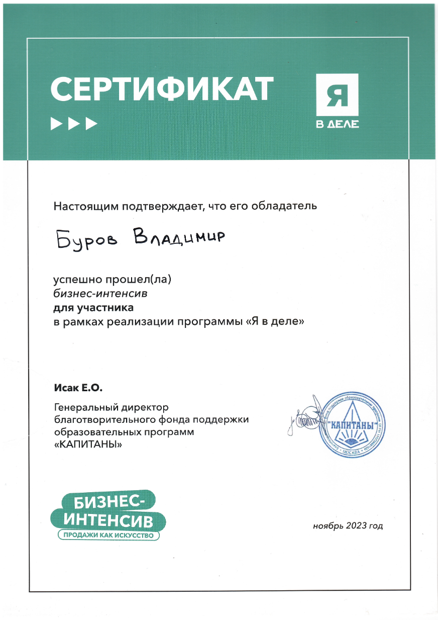 Сертификат прохождения бизнес-интенсива в рамках реализации программы «Я в деле»